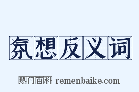氛想反义词是什么意思的图片